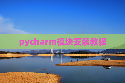 pycharm模块安装教程